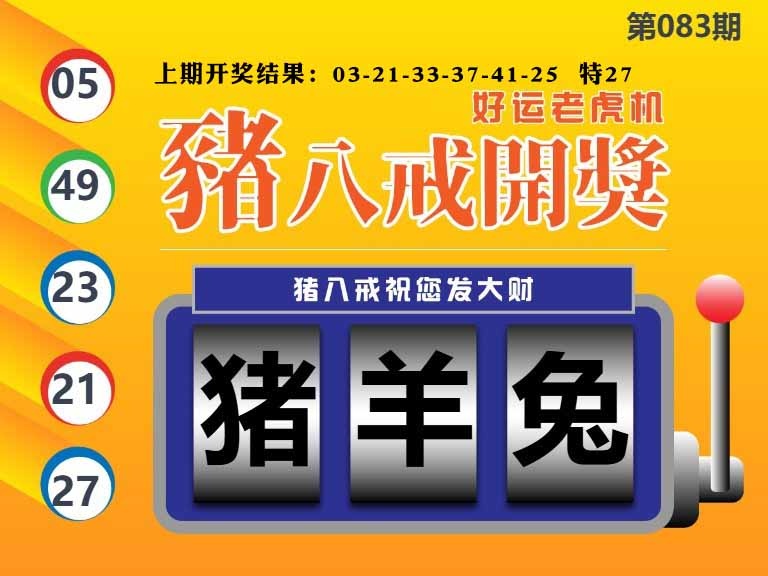 083期猪八戒开奖A[图]
