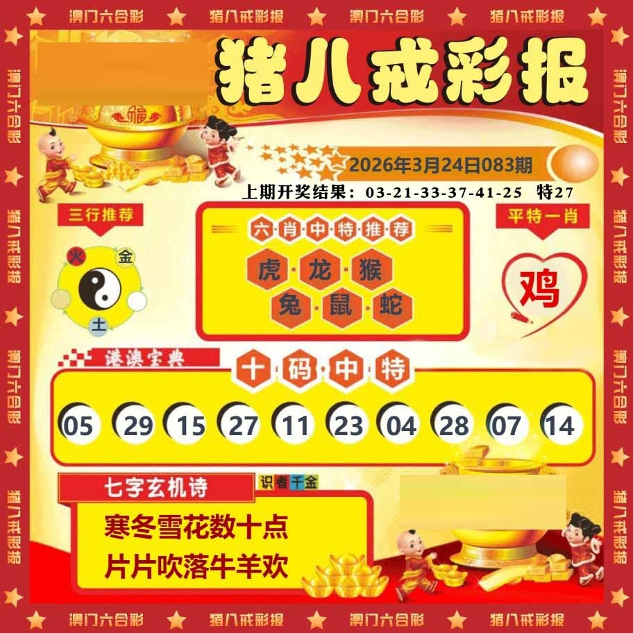 083期猪八戒彩报[图]